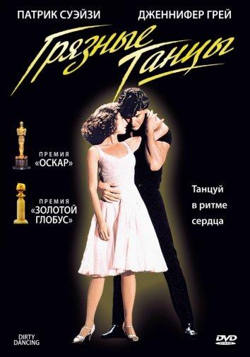 Фильм Грязные танцы (1987) смотреть онлайн в хорошем качестве
