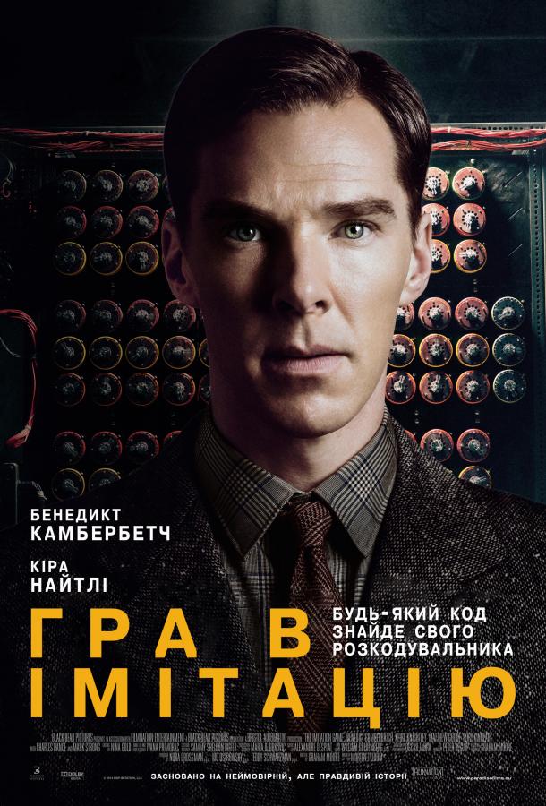 Игра в имитацию 2014 Смотреть Онлайн Бесплатно в Хорошем Качестве